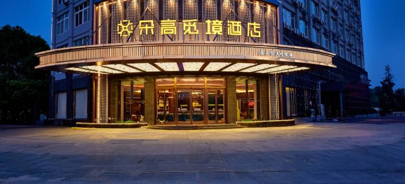 慈溪朵高觅境酒店(银泰百货城西店)图片