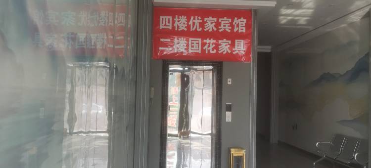 优家宾馆图片