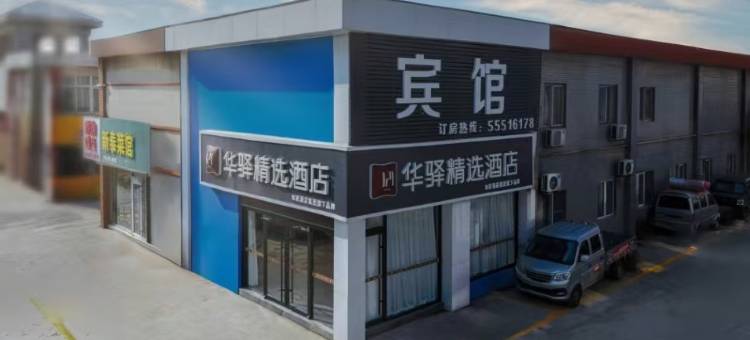 如家华驿精选酒店(济南英才学院店)图片