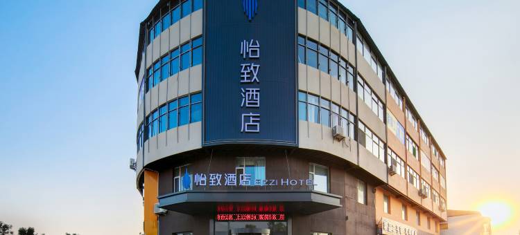 怡致酒店(清徐县徐沟店)图片