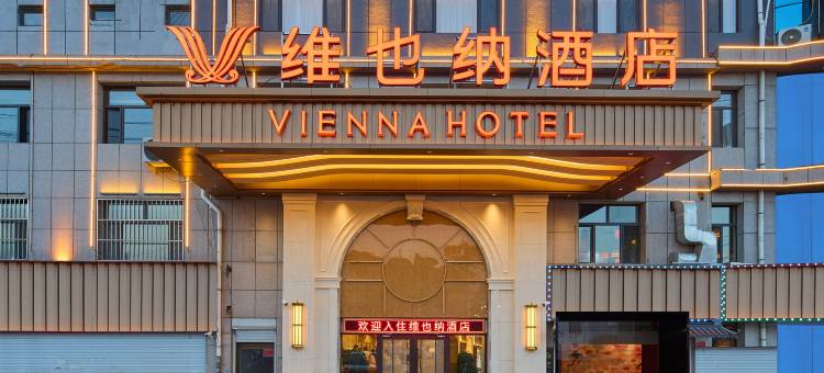 维也纳酒店(承德围场店)图片