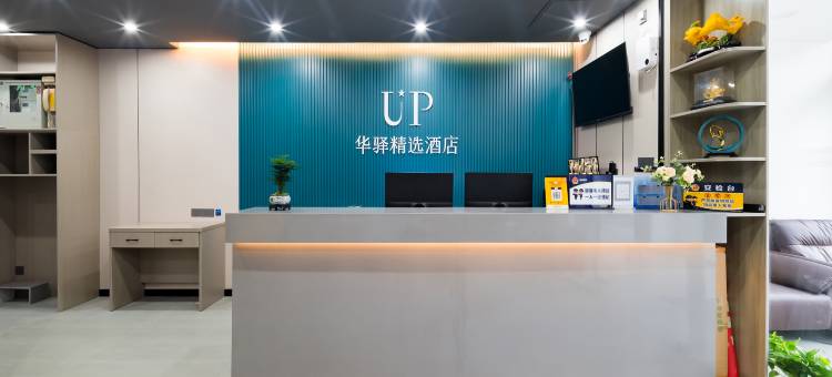 UP华驿精选酒店(北京清华长庚医院店)图片