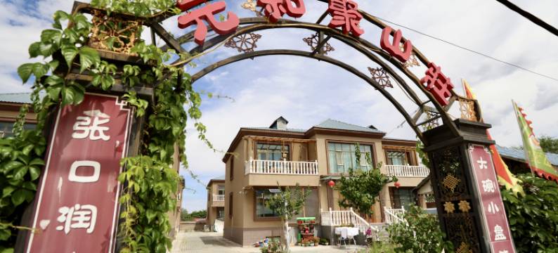 元和聚山莊图片