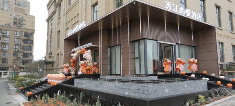 香江心悦酒店图片