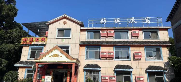好运•枕溪-自在山野氧吧民宿(龙虎山西大门店)图片