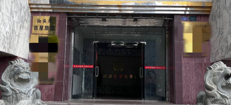 吉星酒店(汕头小公园海滨长廊店)图片