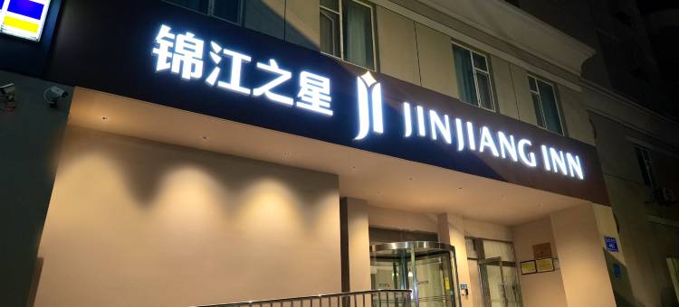 锦江之星(潍坊泰华城火车站酒店)图片