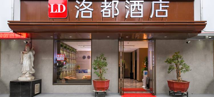 洛都酒店(洛阳解放路地铁站王城公园店)图片