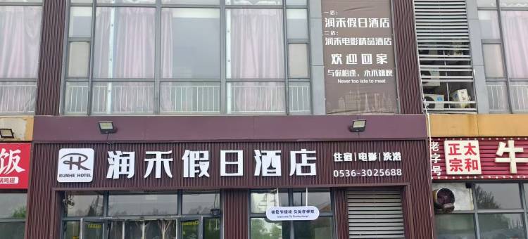 潍坊润禾假日宾馆图片