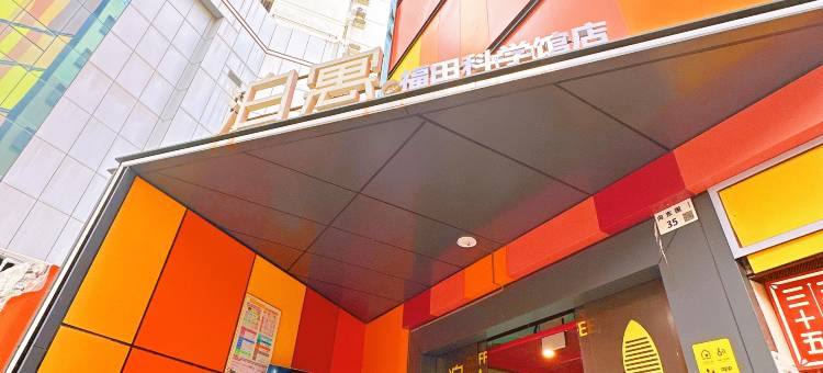 泊寓(福田科学馆店)图片