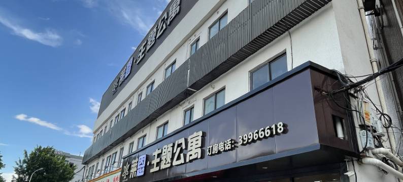 莱恩主题公寓(广州石基店)图片