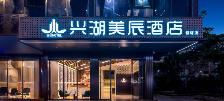 兴湖美辰酒店( 美苑路第四中学店)图片