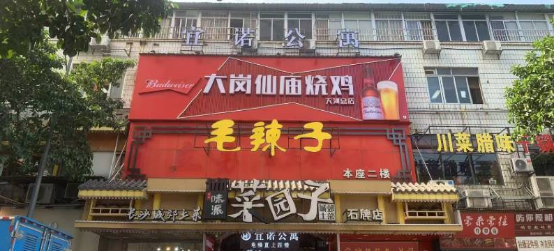 宜诺公寓(中山三院岗顶地铁站店)图片