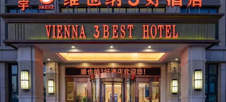 维也纳3好酒店(河北沧州沧县宏宇沧保服务区明珠商城店)图片