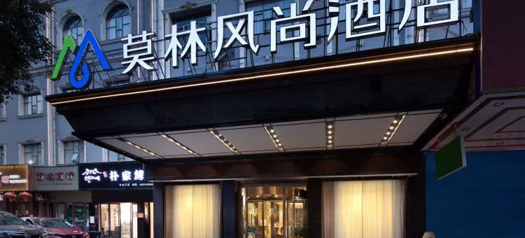 莫林风尚酒店(冷水江沿江路店)图片