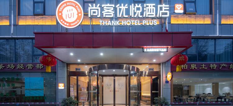 尚客优悦酒店(武汉临空港大道店)图片