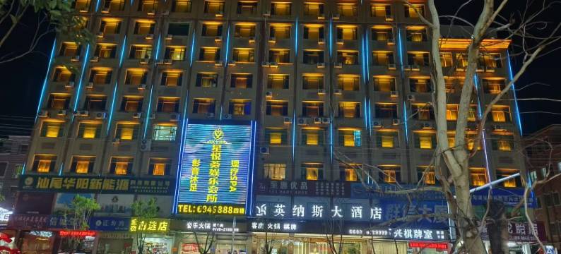 英纳斯酒店(海丰实验中学店)图片