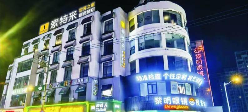 索特来创意酒店(温州新城会展中心店)图片
