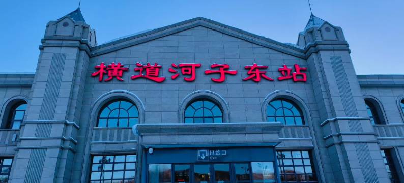 海林温暖民宿(横道河子站店)图片