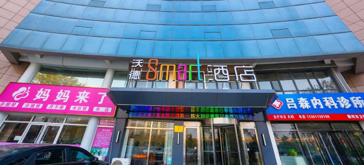 沃德Smart酒店(滕州火车站人民医院店)图片