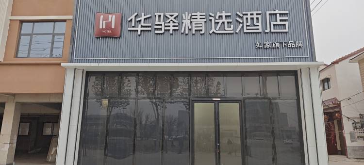 如家华驿精选酒店(新乡封丘东环路店)图片