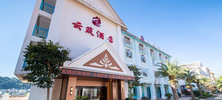 云筑酒店(西双版纳勐海店)图片