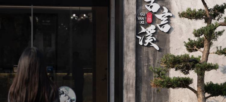 古言溪·星空泳池·水墨江南庭院美宿(南浔古镇店)图片