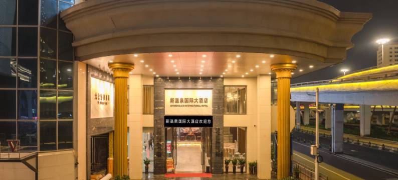 海口新温泉国际大酒店(友谊阳光城骑楼老街店)图片