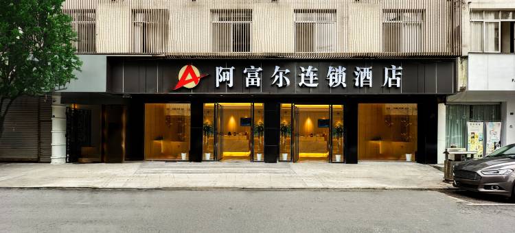 阿富尔连锁酒店(蒲江中节能世纪天汇店)图片