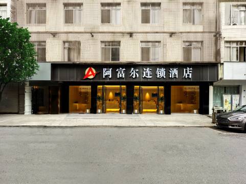 阿富尔连锁酒店(蒲江中节能世纪天汇店)