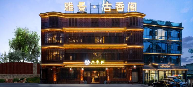 雅景古香阁(黄果树瀑布景区店)图片