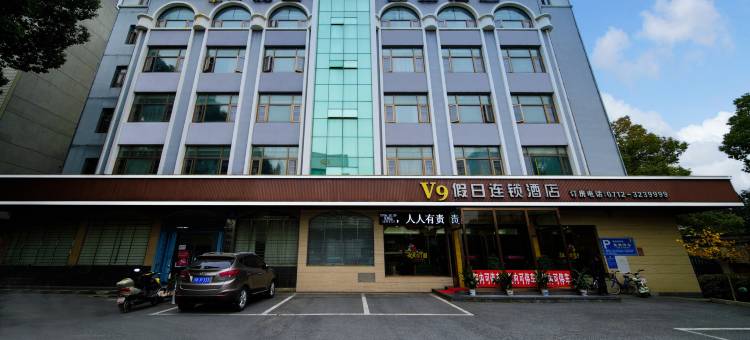 V9假日连锁酒店(应城汉宜店)图片