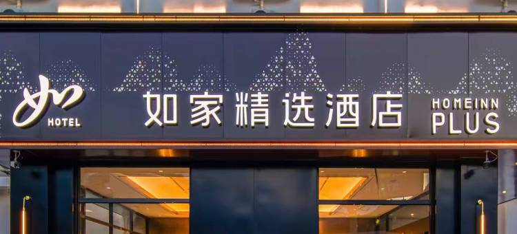 如家精选酒店(黄山风景区南大门换乘中心店)图片