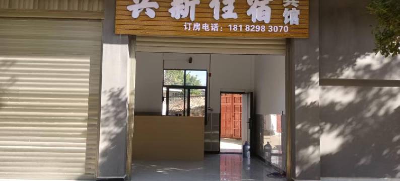 兴新住宿宾馆图片