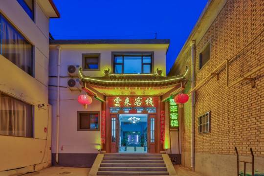 雲来客栈(五台山五爷庙店)图片
