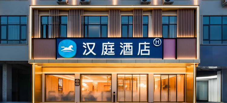 汉庭酒店(驻马店泌阳县政府店)图片