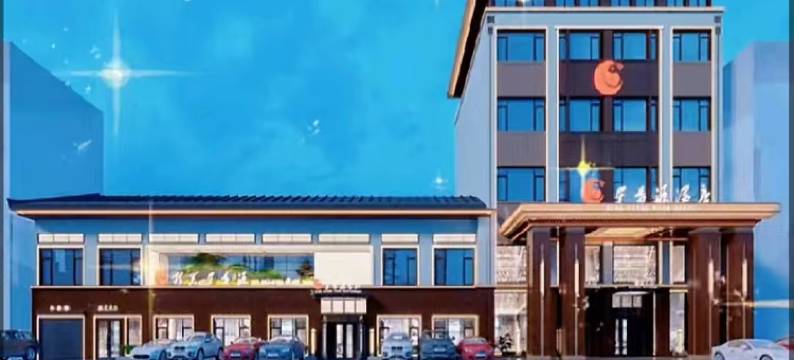 澧县星香源国际大酒店图片