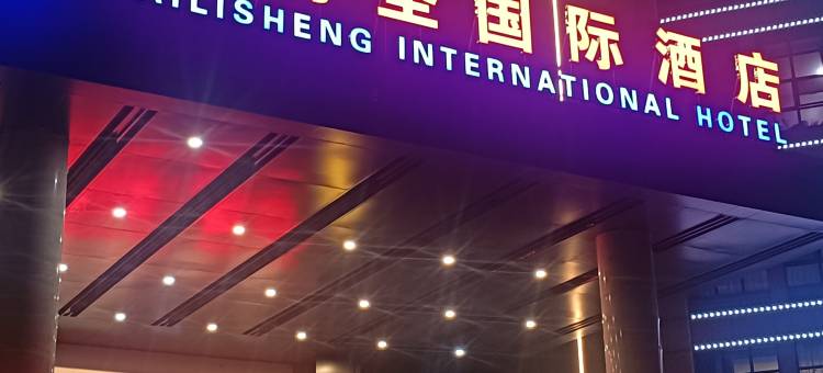 英山艾利圣国际酒店(人民医院温泉大道店)图片