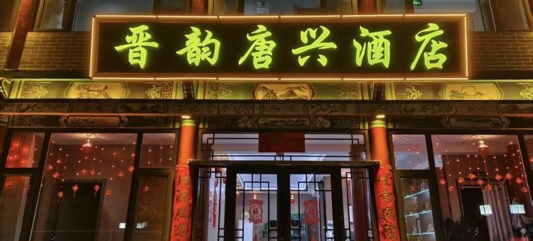 晋韵唐兴酒店(太原晋祠景区店)图片