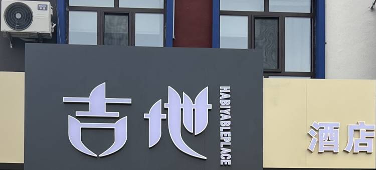 扎赉特旗吉地酒店图片