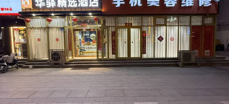 如家华驿精选酒店(内丘县政府店)图片