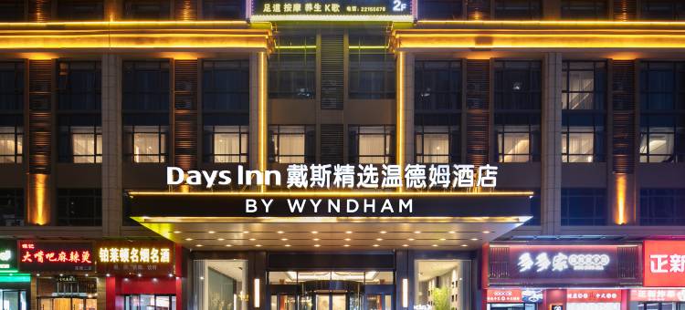 戴斯精选温德姆酒店(茶陵居然之家茶祖文化园店)图片