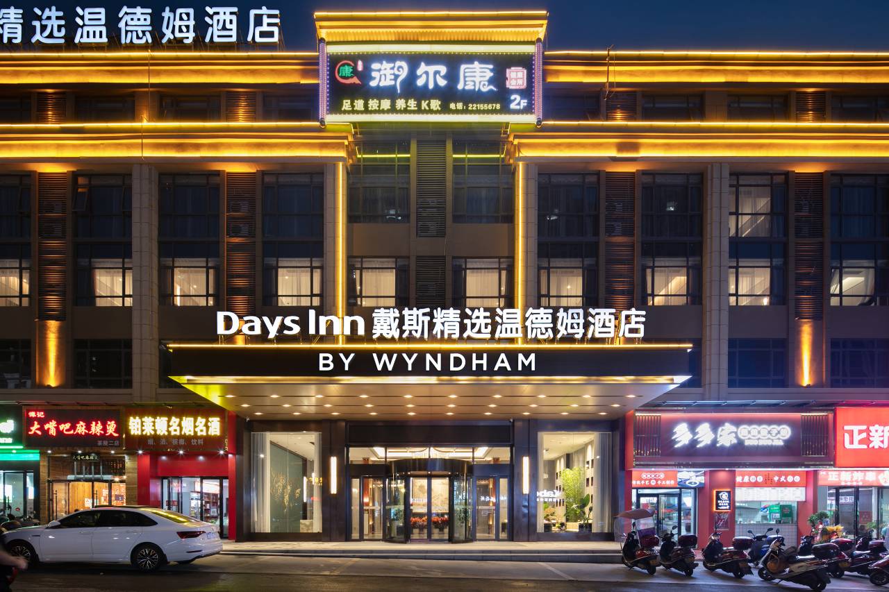 戴斯精选温德姆酒店(茶陵居然之家茶祖文化园店)预订价格,联系电话位置地址【携程酒店】