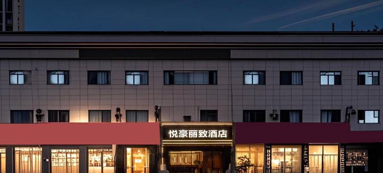 悦豪丽致酒店(大雁塔大唐不夜城店)图片