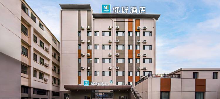 你好酒店(威海市中心威高广场店)图片