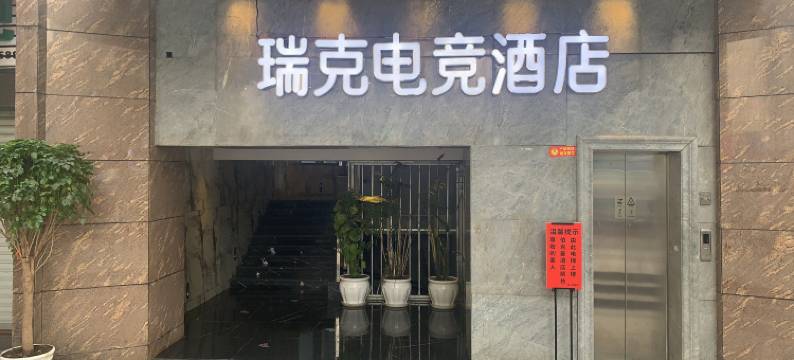 瑞克电竞酒店图片