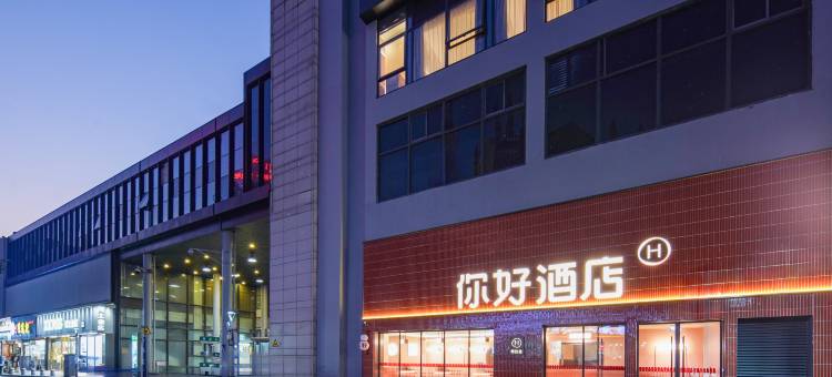 你好酒店(宁波天一广场店)图片