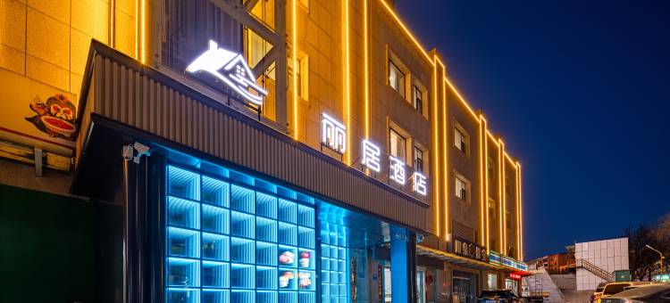 丽居酒店(阳泉南山公园第三人民医院店)图片