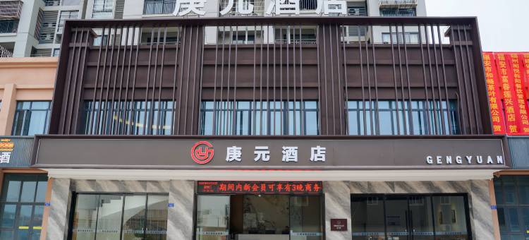 庚元酒店(湾坞店)图片