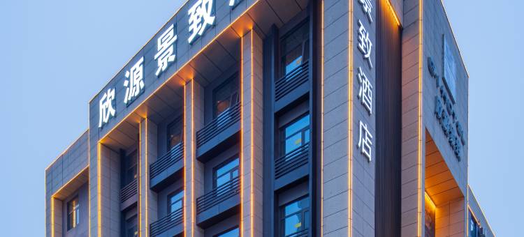 欣源景致酒店(洛阳应天门店)图片